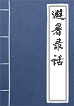 鬼神传
