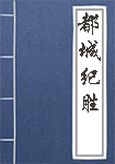 鬼神传