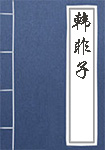 鬼神传