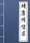 鬼神传