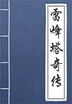 鬼神传
