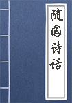 鬼神传
