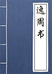 鬼神传