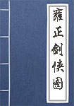 鬼神传