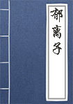 鬼神传